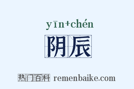 阴辰是什么意思的图片